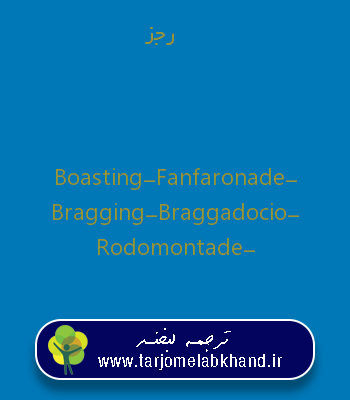 رجز به انگلیسی